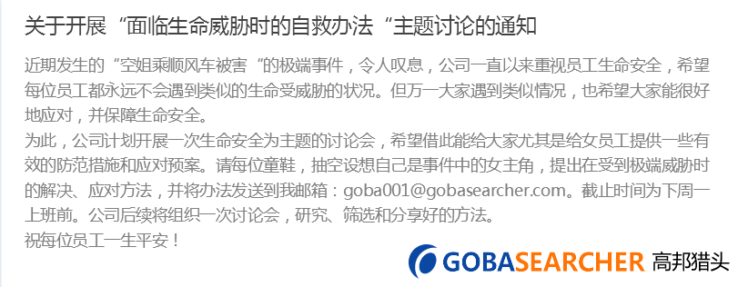 高邦獵頭內部討論-防范空姐順風車被殺事件重演