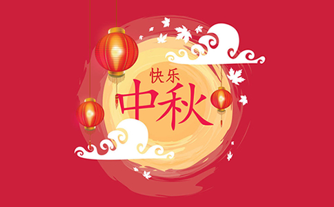 高邦獵頭祝大家中秋節快樂！