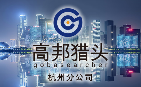 杭州獵頭服務