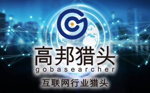 互聯網獵頭服務