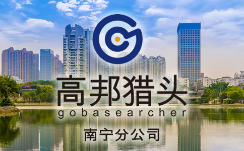 南寧獵頭服務