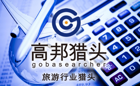 旅游獵頭服務